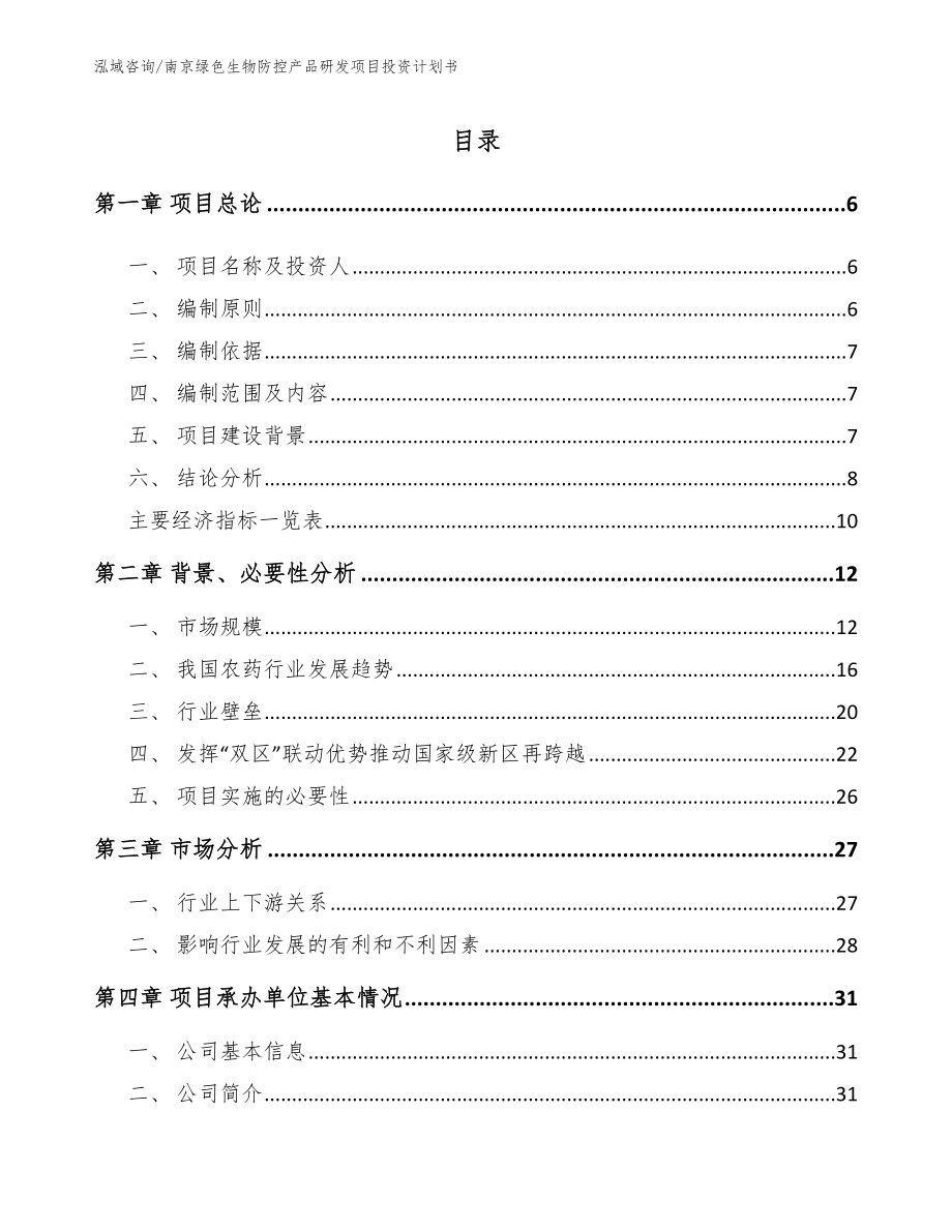 南京绿色生物防控产品研发项目投资计划书_第1页