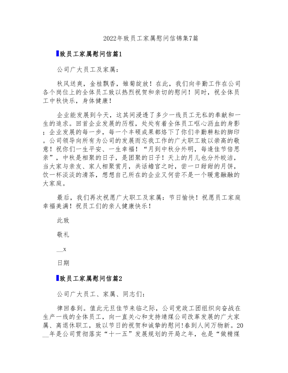 2022年致员工家属慰问信锦集7篇_第1页