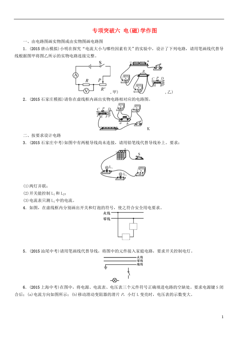 【中考命題研究】河北省2016中考物理 專項(xiàng)突破6 電(磁)學(xué)作圖（無(wú)答案）_第1頁(yè)