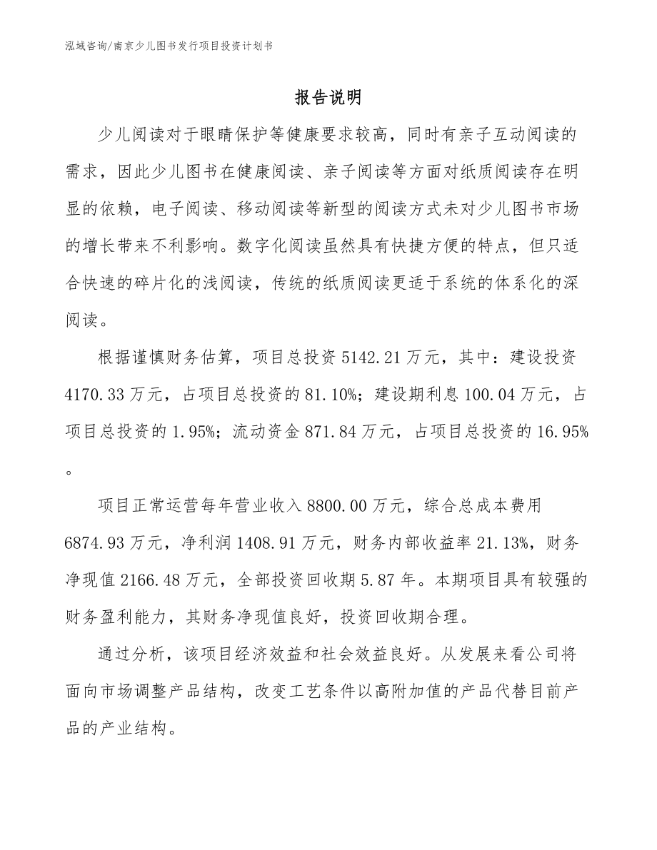 南京少儿图书发行项目投资计划书_第1页