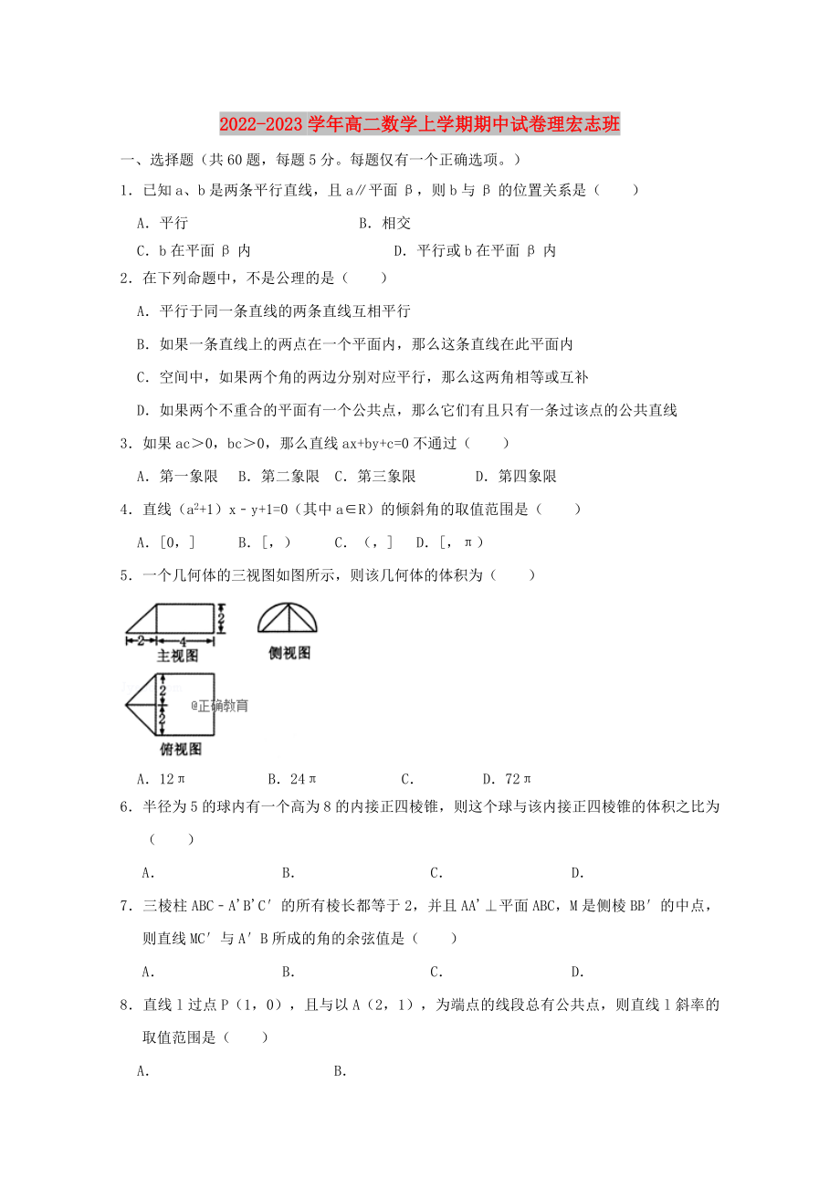 2022-2023學(xué)年高二數(shù)學(xué)上學(xué)期期中試卷理宏志班_第1頁(yè)