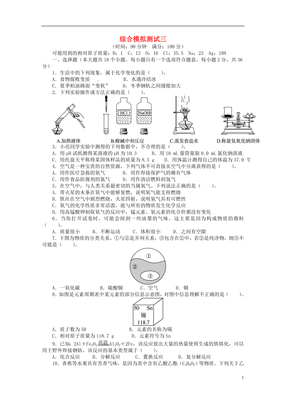 【備考2014 志鴻優(yōu)化設(shè)計】2013版中考化學總復(fù)習綜合模擬三（含解析） 新人教版_第1頁