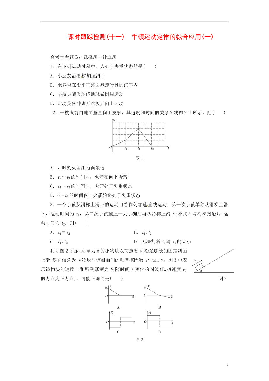 【三維設(shè)計】2014屆高三物理一輪 課時跟蹤檢測11 牛頓運動定律的綜合應(yīng)用（一）_第1頁