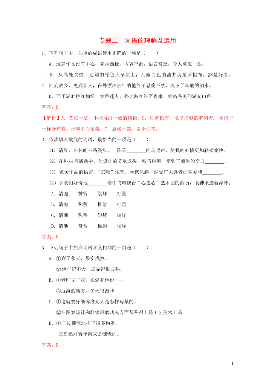 【沖刺中考】江蘇省2013年中考語(yǔ)文押題訓(xùn)練 專(zhuān)題二 詞語(yǔ)的理解及運(yùn)用（教師版） 新人教版_第1頁(yè)