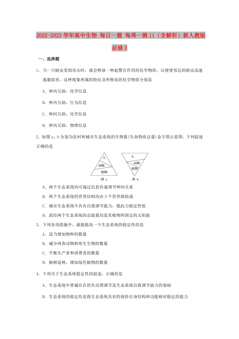 2022-2023学年高中生物 每日一题 每周一测11（含解析）新人教版必修3_第1页