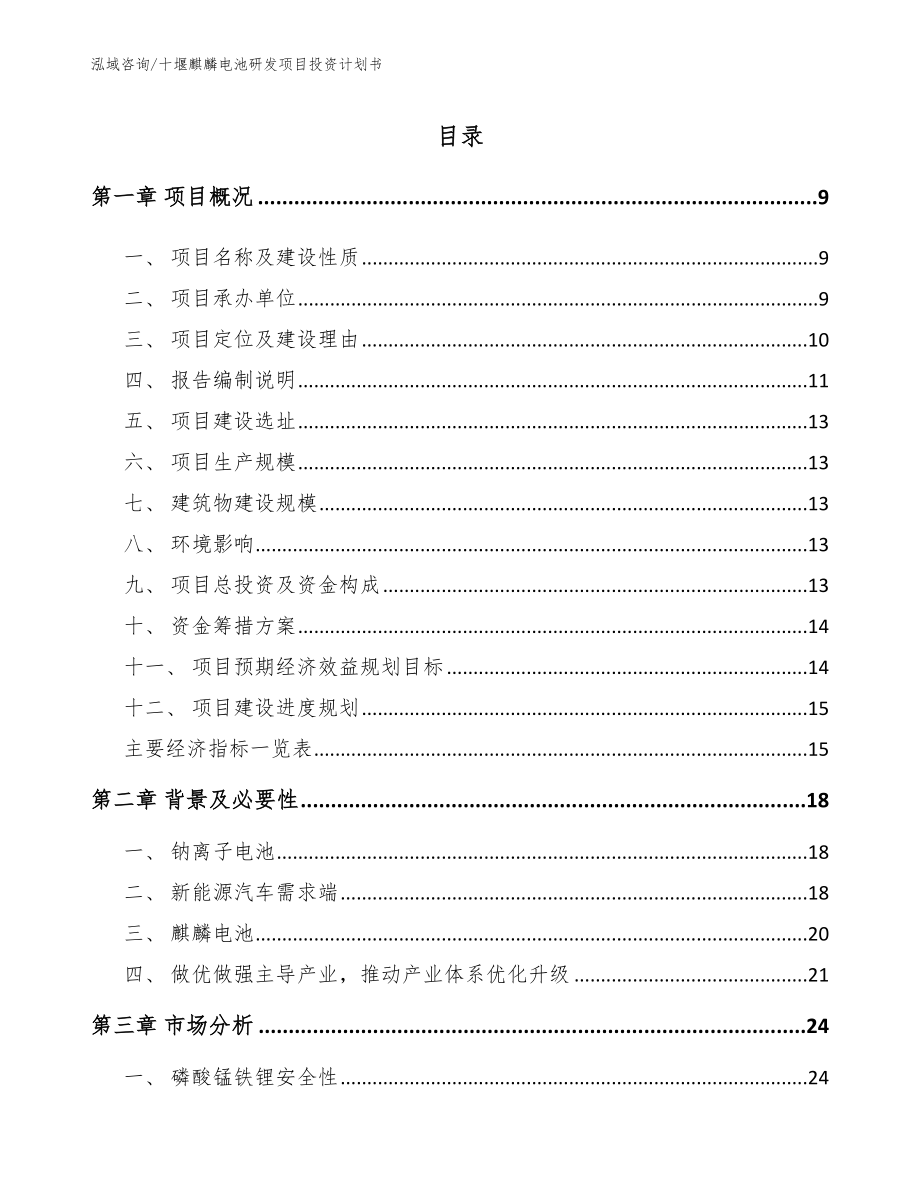 十堰麒麟电池研发项目投资计划书（模板参考）_第1页
