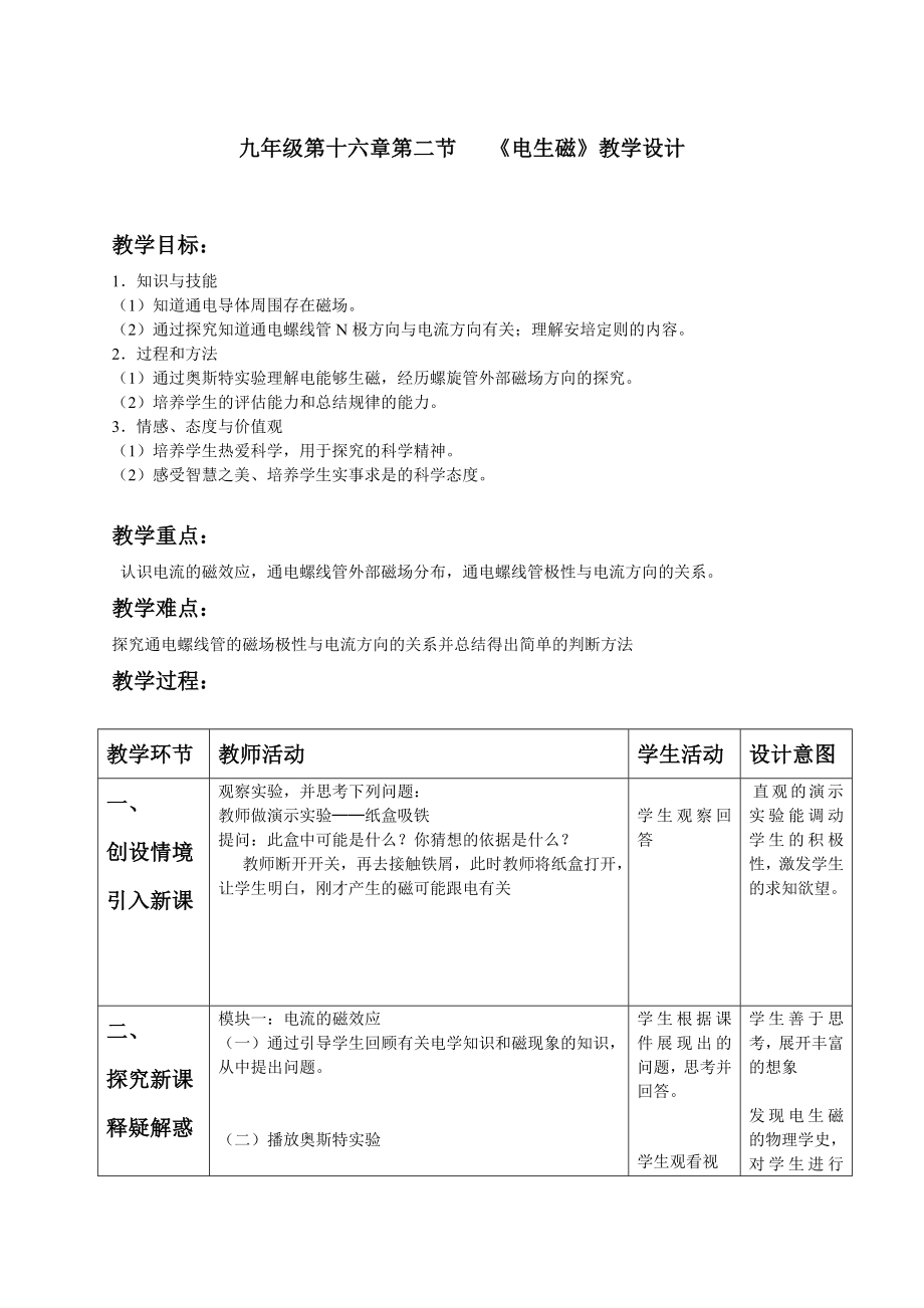 九年級(jí)第十六章第二節(jié) 《電生磁》教學(xué)設(shè)計(jì)_第1頁(yè)