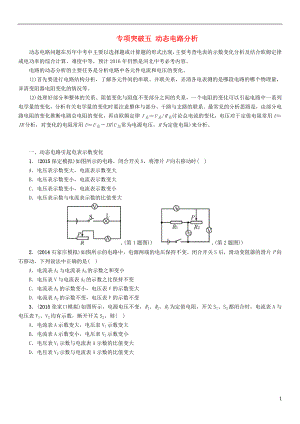 【中考命題研究】河北省2016中考物理 專項(xiàng)突破5 動態(tài)電路分析（無答案）