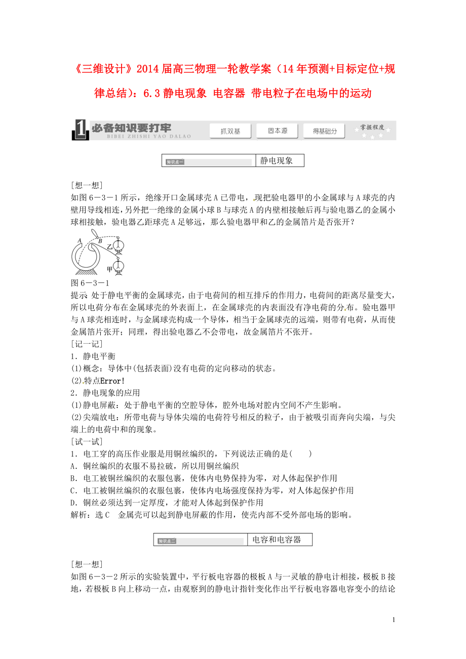 【三維設(shè)計(jì)】2014屆高三物理一輪6.3靜電現(xiàn)象 電容器 帶電粒子在電場(chǎng)中的運(yùn)動(dòng)教學(xué)案 新人教版_第1頁(yè)