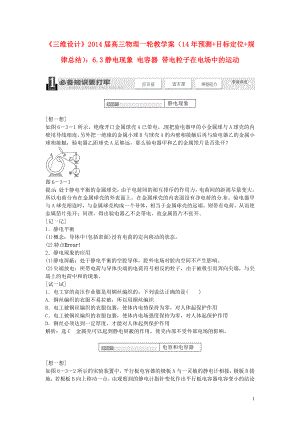 【三維設(shè)計(jì)】2014屆高三物理一輪6.3靜電現(xiàn)象 電容器 帶電粒子在電場(chǎng)中的運(yùn)動(dòng)教學(xué)案 新人教版