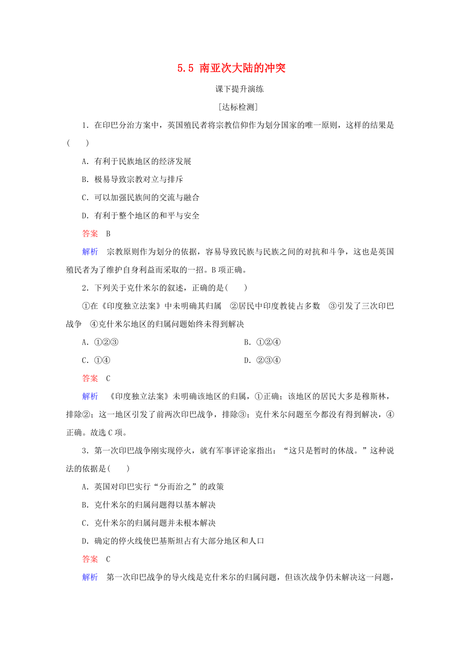 20192020學年高中歷史第五單元烽火連綿的局部戰(zhàn)爭55南亞次大陸的沖突課下提升演練新人教版選修32_第1頁