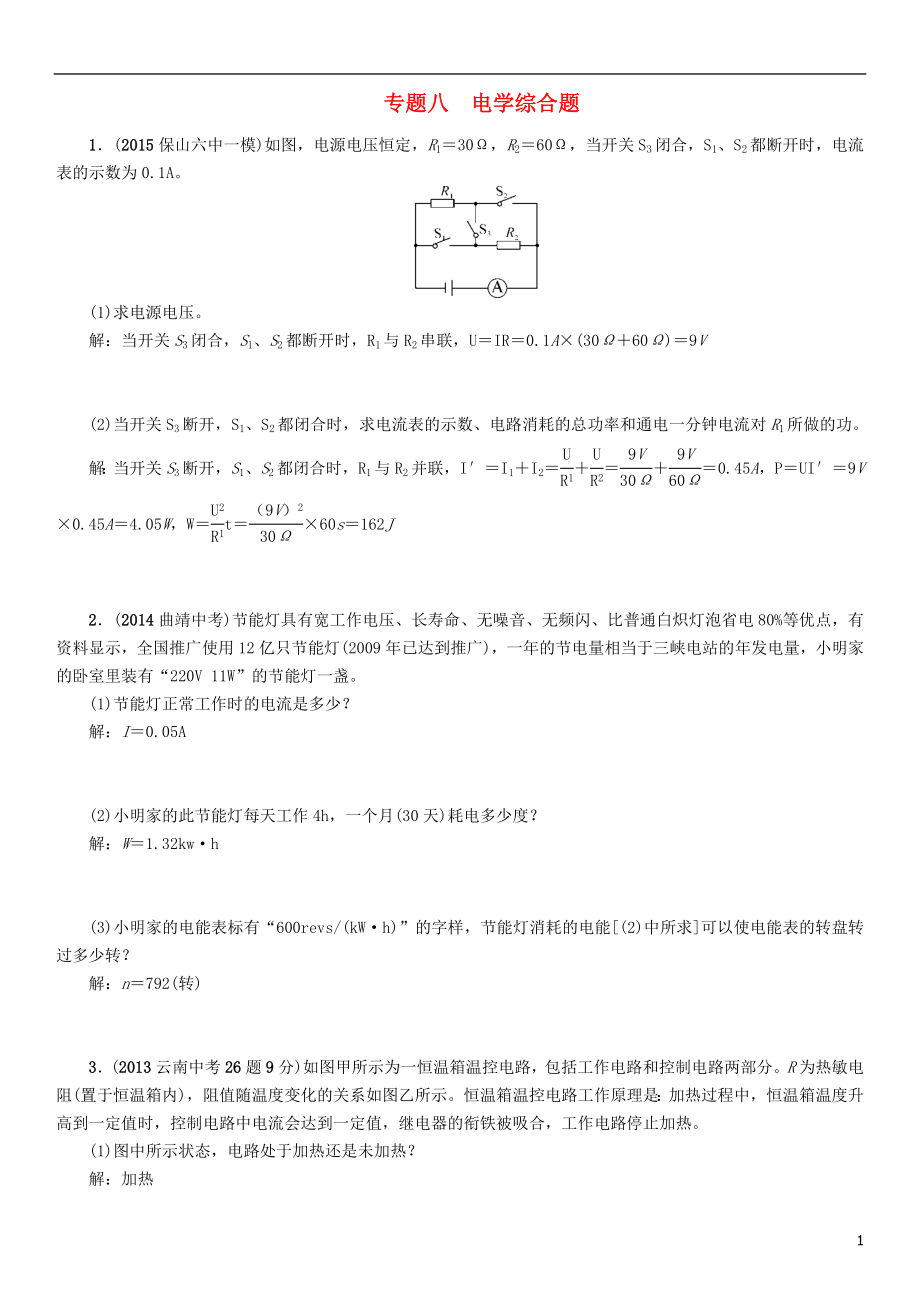 【中考命題研究】（云南）2016中考物理 專題八 電學(xué)綜合題_第1頁