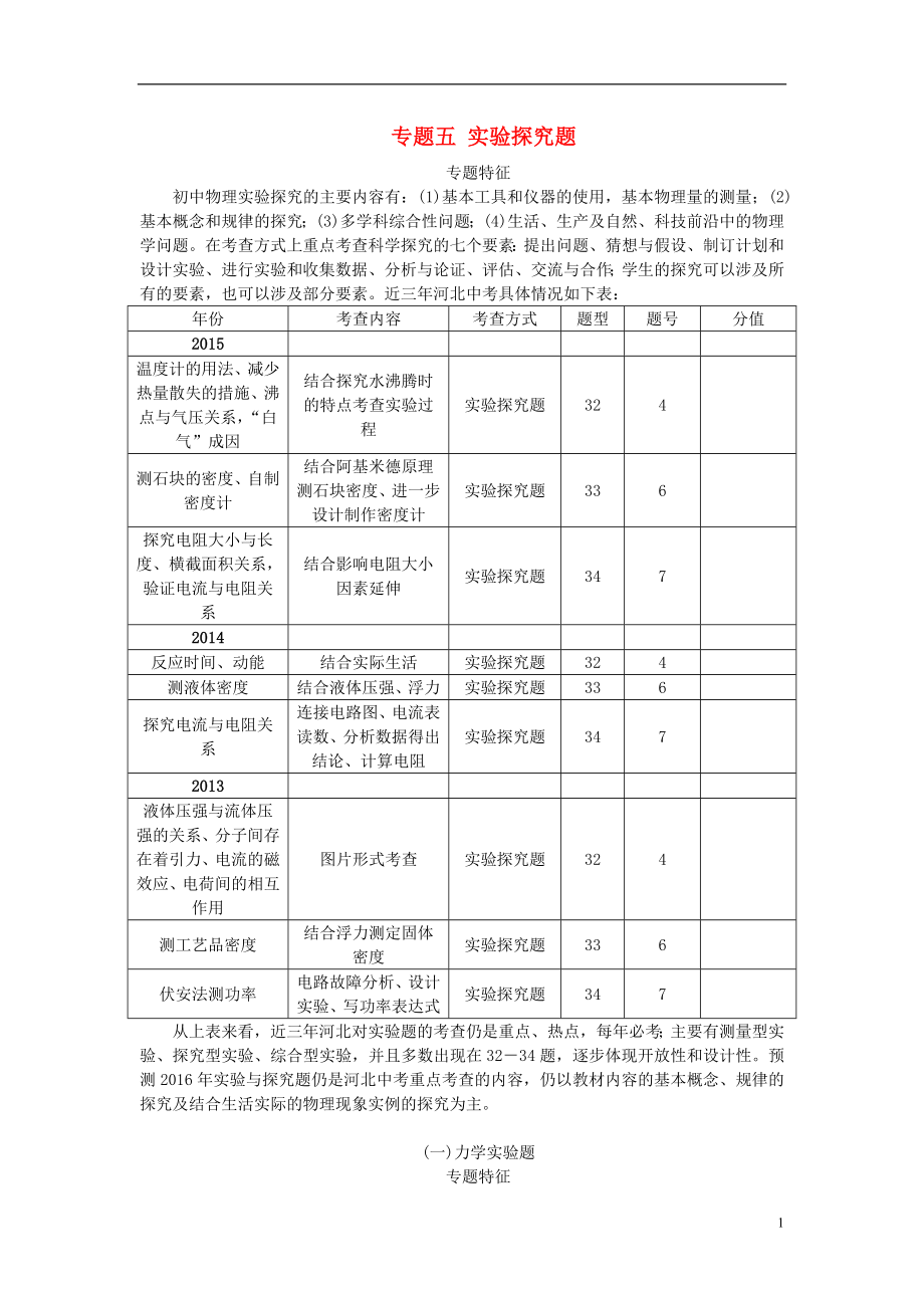 【中考命題研究】河北省2016中考物理 重點題型突破 專題5 實驗探究題（無答案）_第1頁