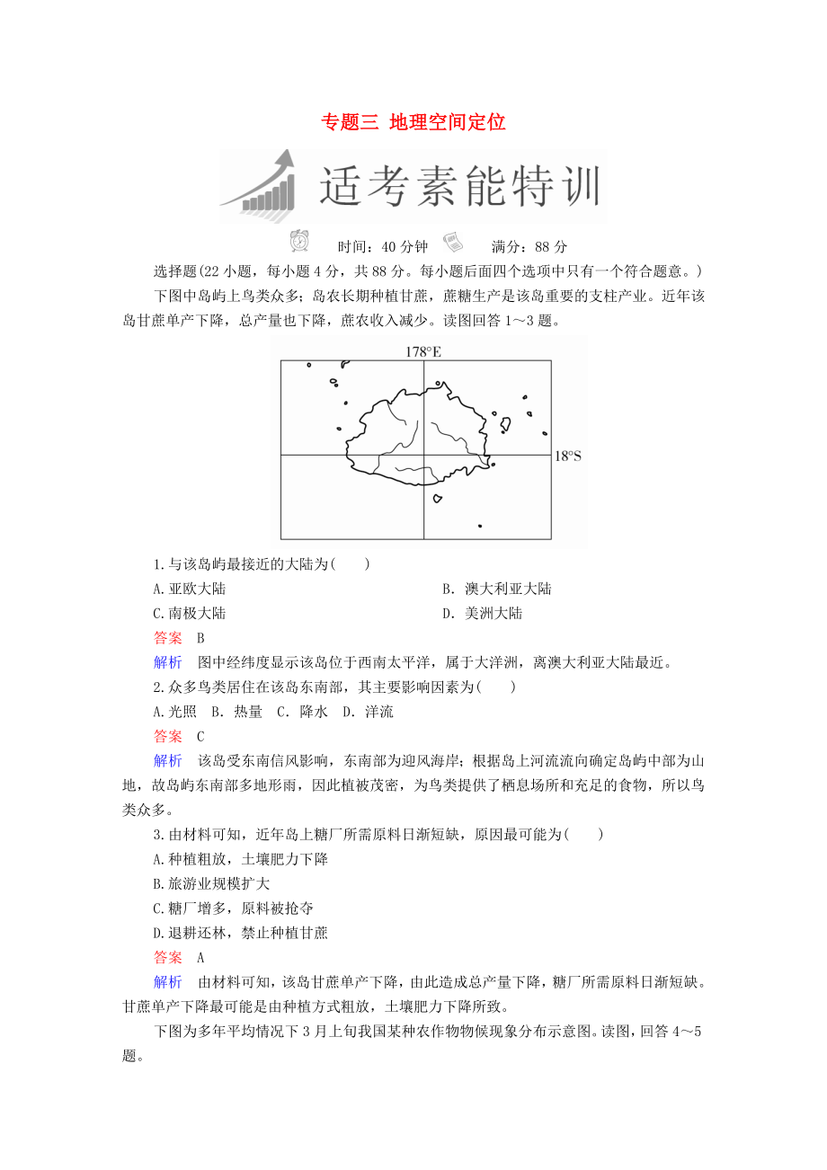 全國通用高考地理二輪復(fù)習(xí)第二篇方法與技能專題三地理空間定位素能特訓(xùn)_第1頁