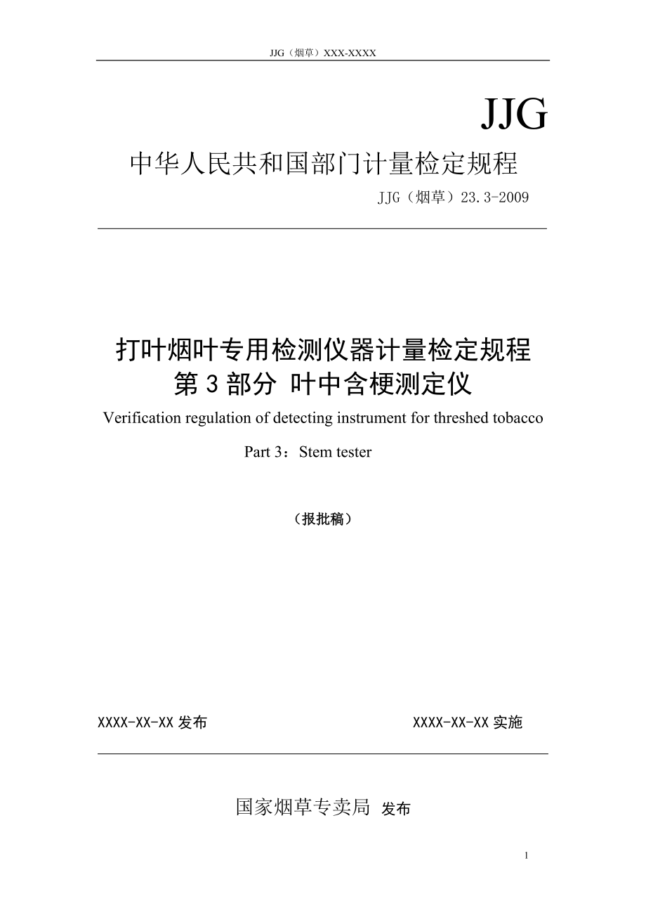 打叶烟叶专用检测仪器计量检定规程第3部分 叶中含梗测定仪 (报批稿)_第1页