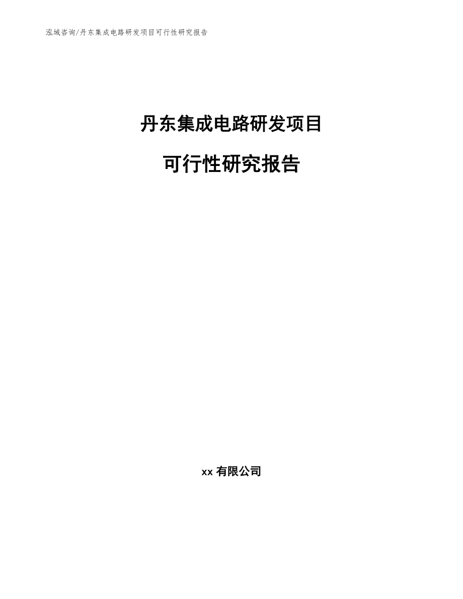 丹东集成电路研发项目可行性研究报告_第1页