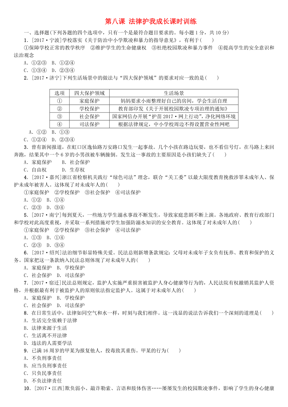 呼和浩特专版2022年中考政治复习方案第一部分七下第八课法律护我成长课时训练_第1页