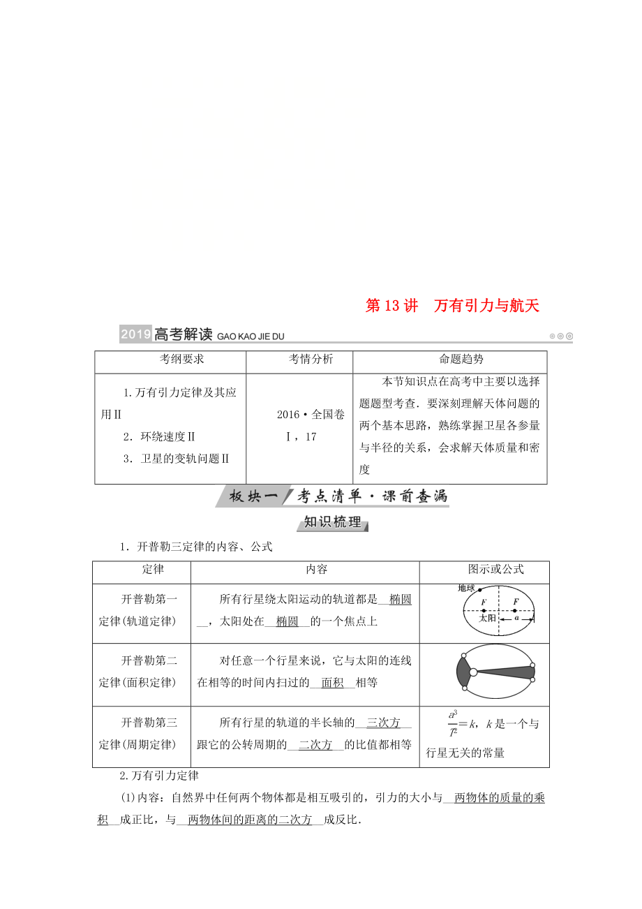 全国通用版高考物理大一轮复习第四章曲线运动万有引力与航天第13讲万有引力与航天学案_第1页