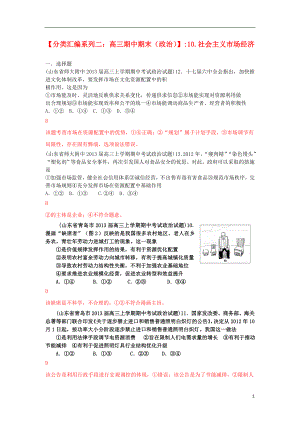 2013屆高三政治 期中期末解析分類匯編系列二 10.社會(huì)主義市場經(jīng)濟(jì)