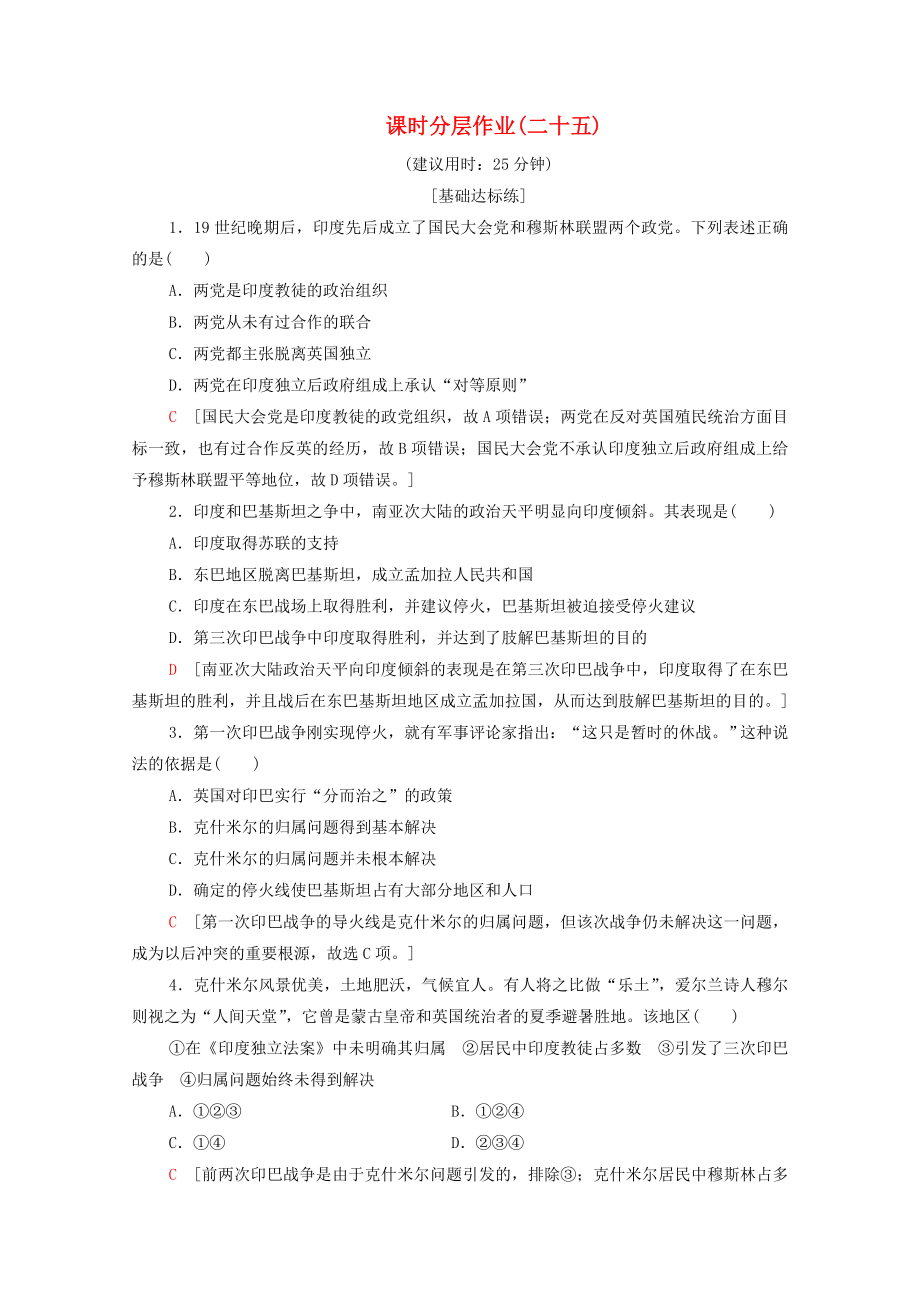 20192020學(xué)年高中歷史課時(shí)作業(yè)25南亞次大陸的沖突新人教版選修3_第1頁