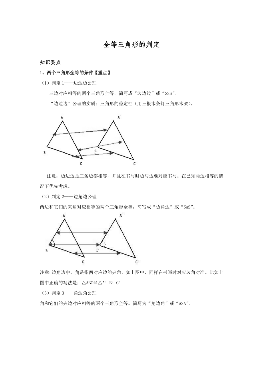 全等三角形的判定复习讲义_第1页