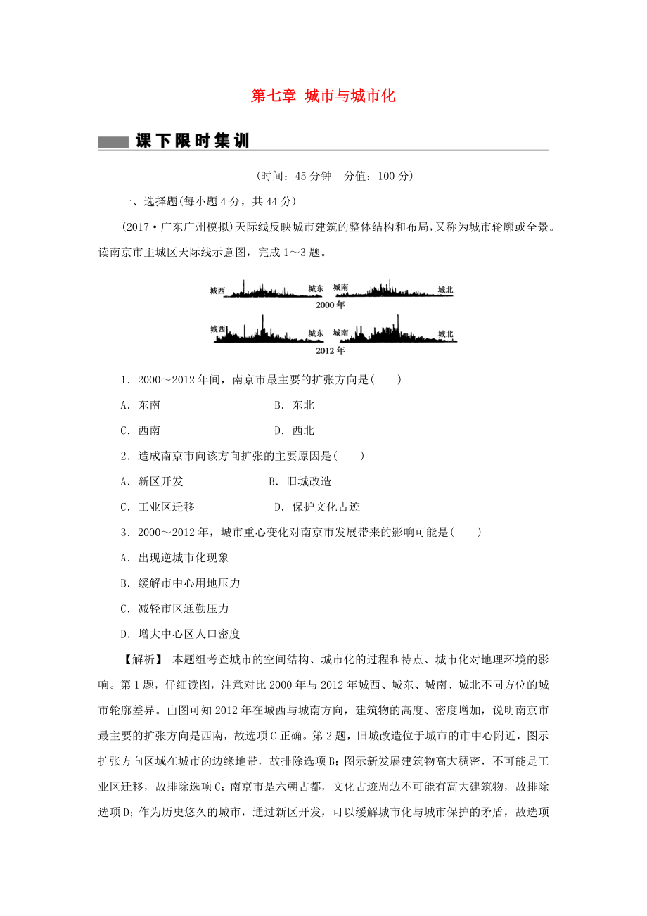 高考地理总复习第七章城市与城市化课下限时集训2新人教版_第1页