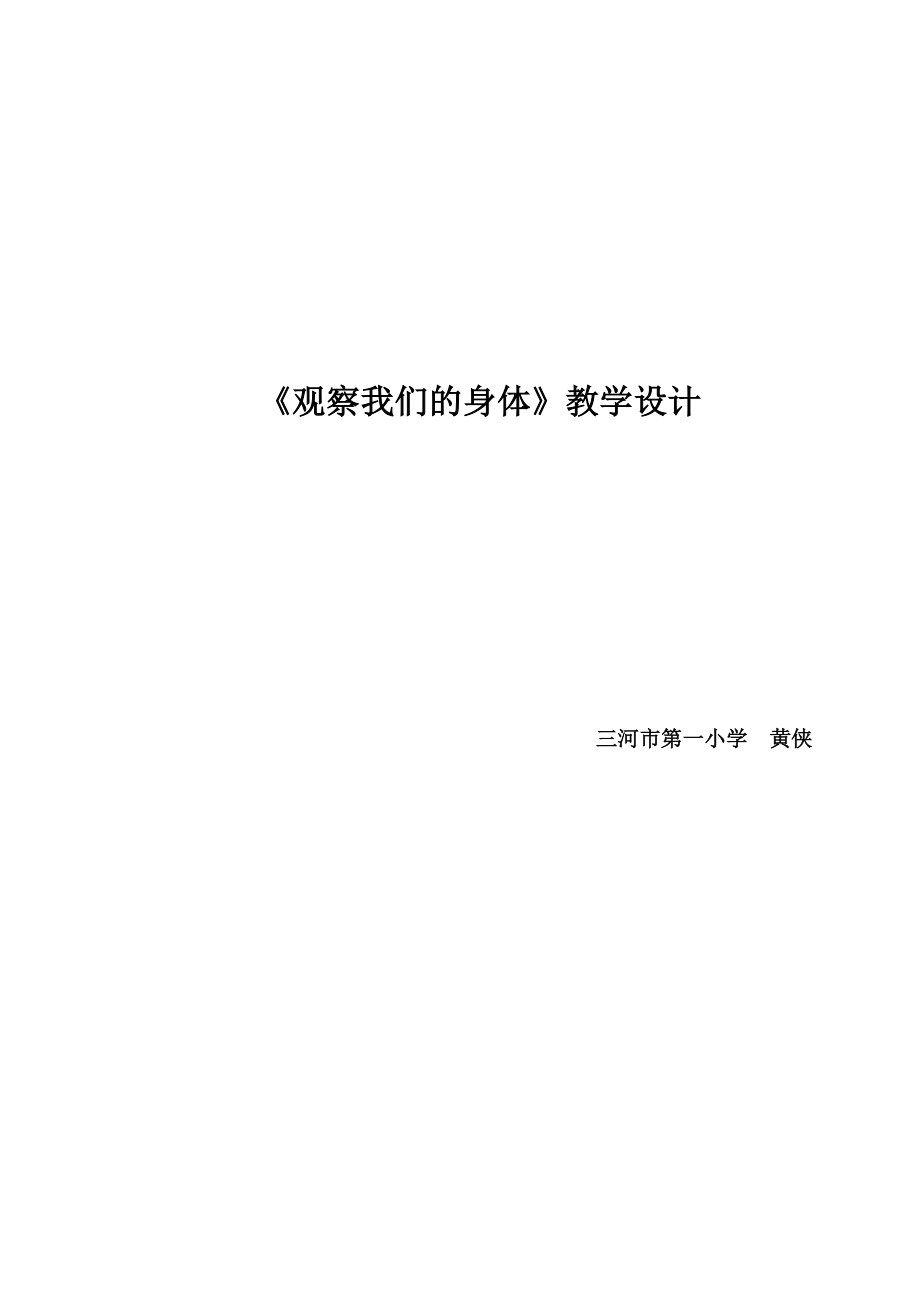 《觀察我們的身體》教學(xué)設(shè)計(jì)[14]_第1頁