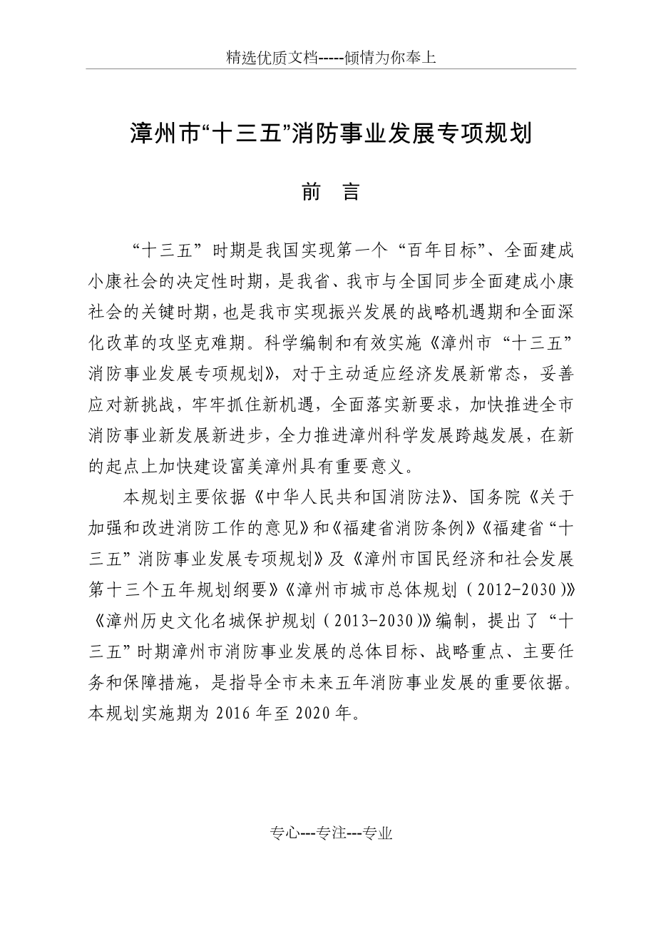 漳州十三五消防事业发展专项规划_第1页