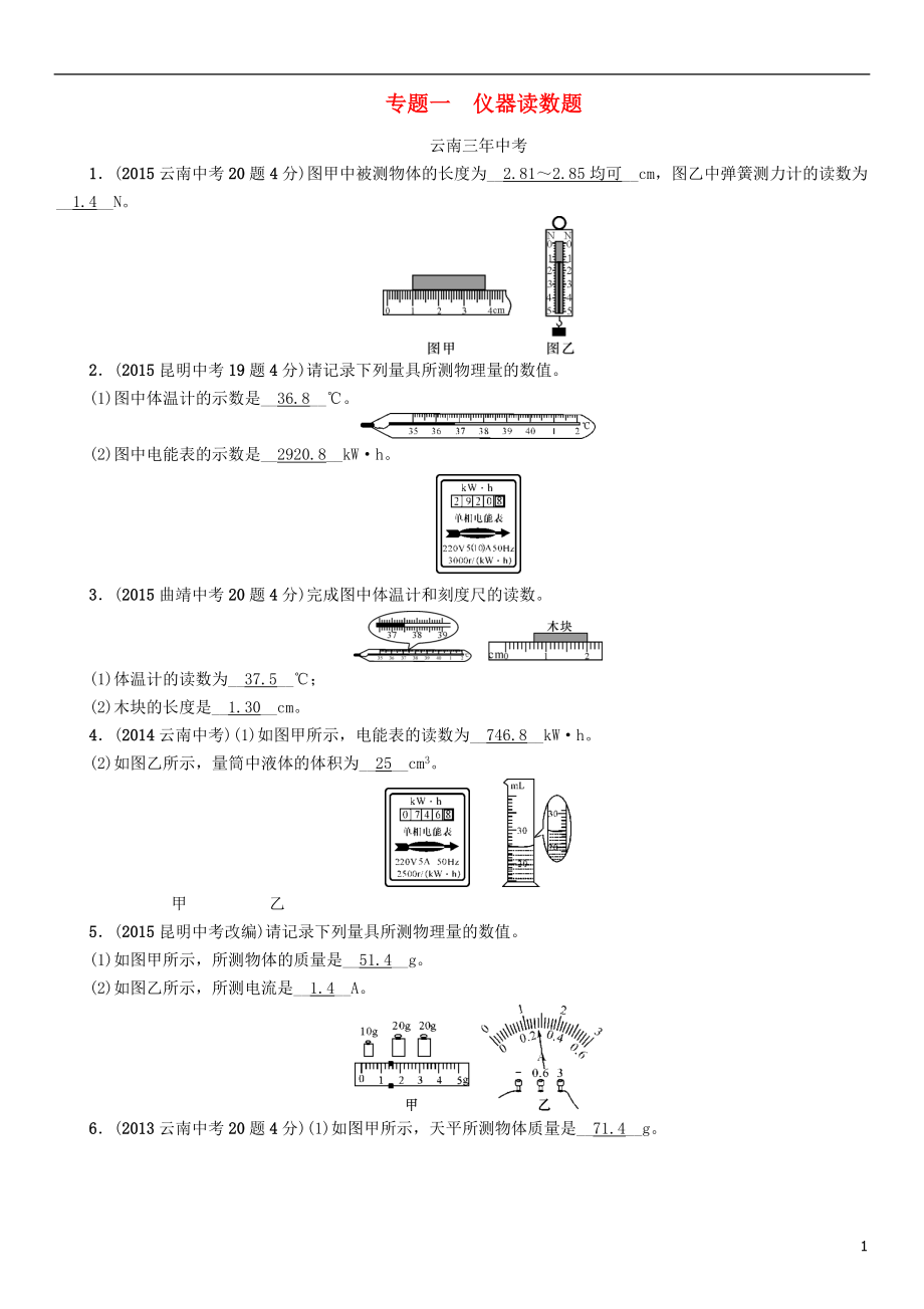 【中考命題研究】（云南）2016中考物理 專題一 儀器讀數(shù)題_第1頁