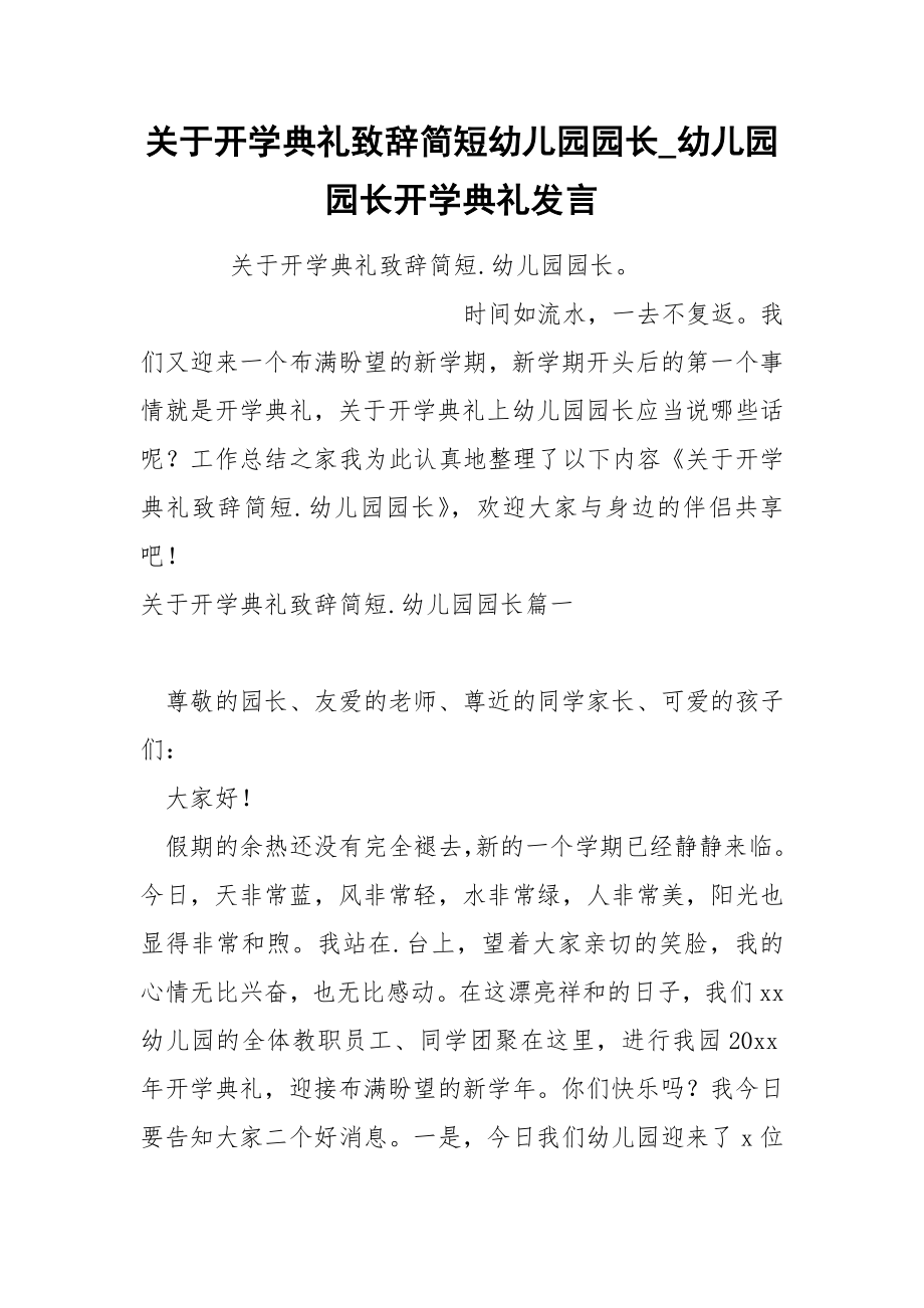 关于开学典礼致辞简短幼儿园园长_第1页