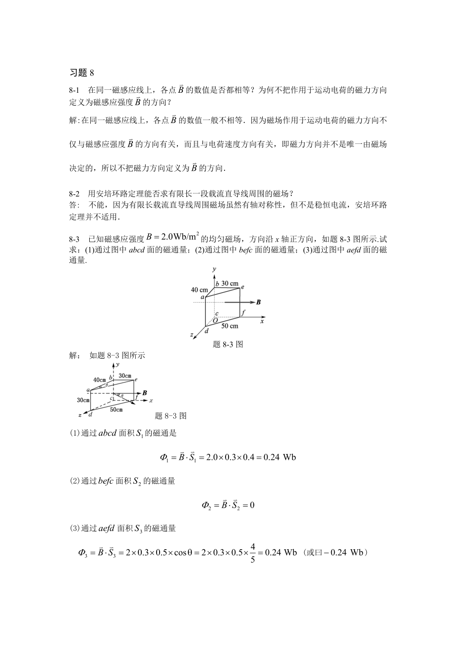 大學(xué)物理簡(jiǎn)明教程(第二版)習(xí)題8 穩(wěn)恒磁場(chǎng)_第1頁(yè)