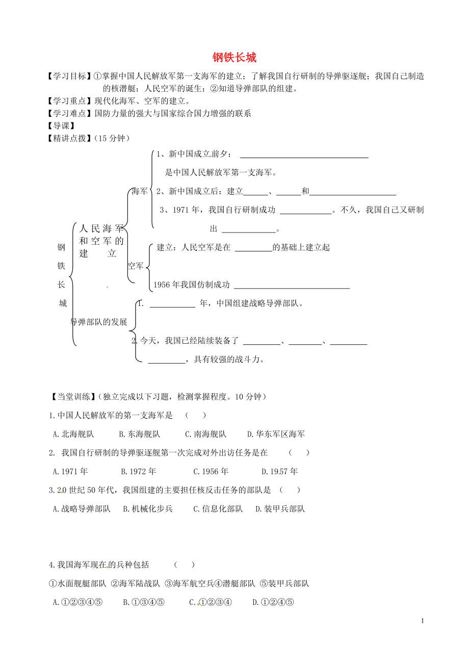 內(nèi)蒙古準(zhǔn)格爾旗第十中學(xué)八年級歷史下冊 第14課 鋼鐵長城導(dǎo)學(xué)案（無答案） 新人教版_第1頁