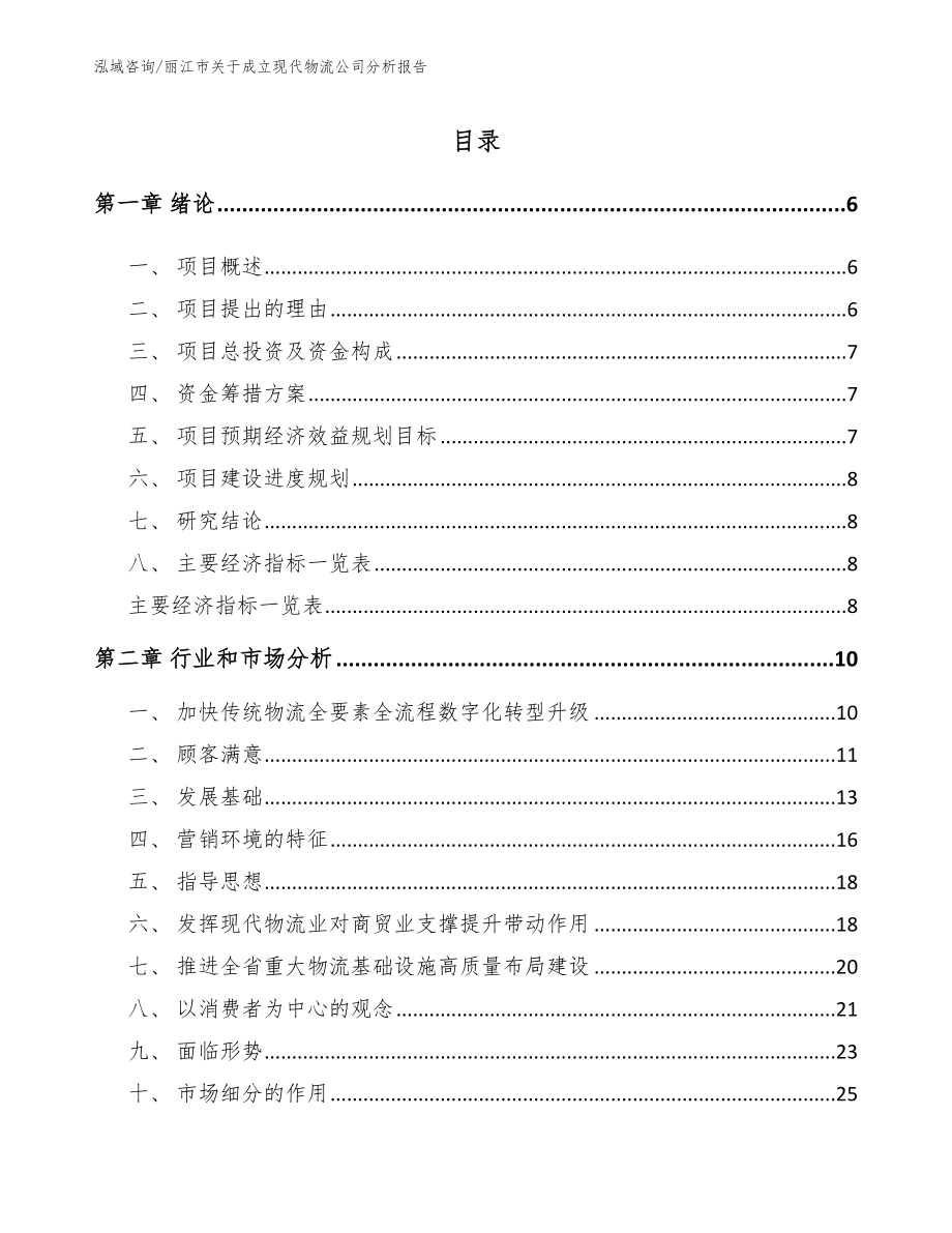 丽江市关于成立现代物流公司分析报告_第1页