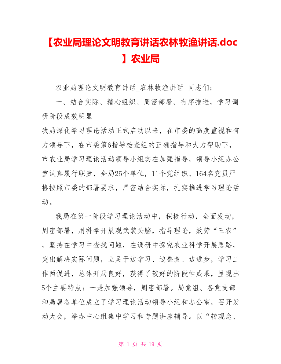 农业局实践文明教育讲话农林牧渔讲话农业局_第1页