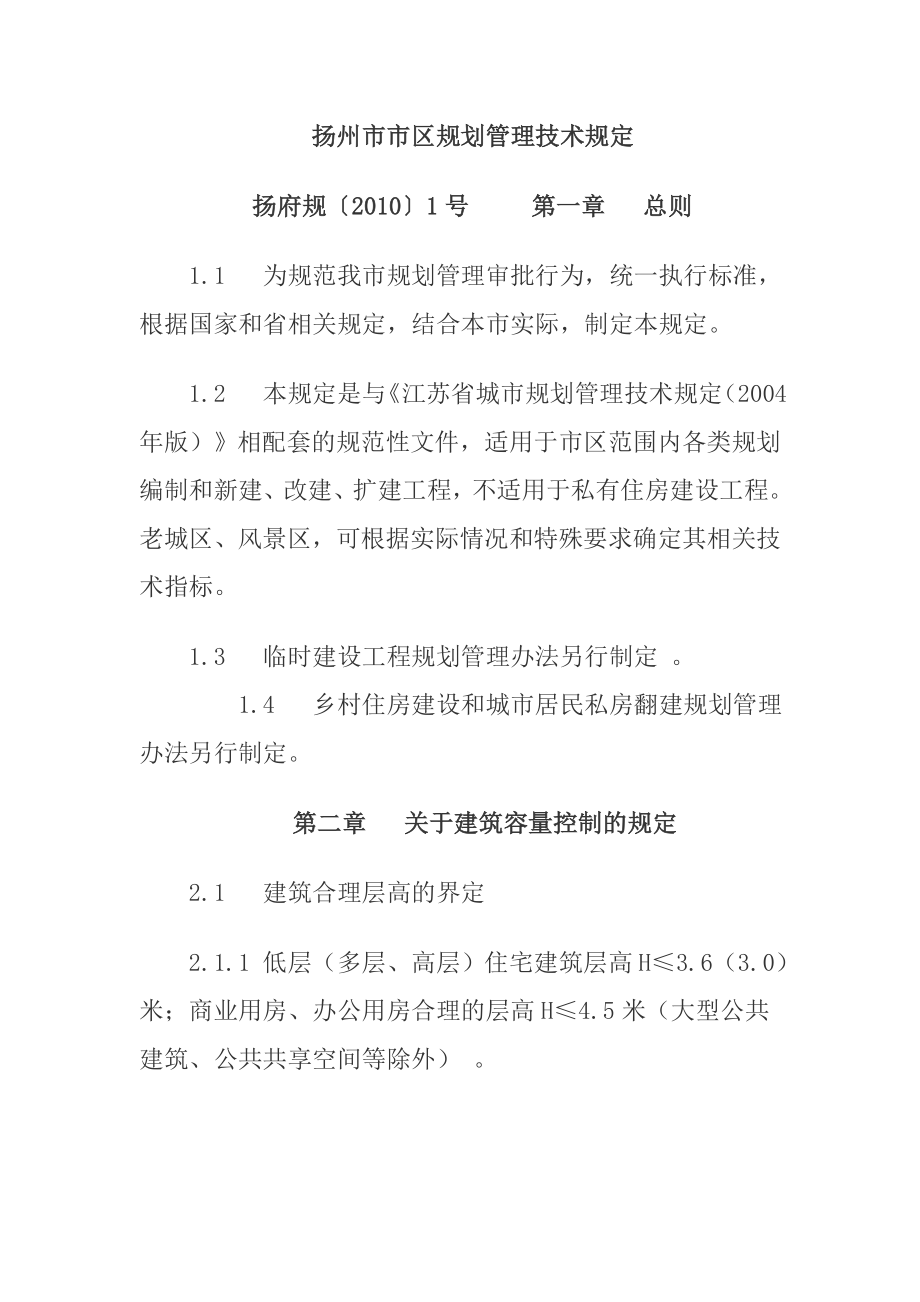 扬州市市区规划管理技术规定_第1页