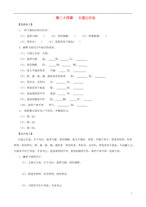 2013年秋八年級語文上冊 第24課 大道之行也同步練習 新人教版