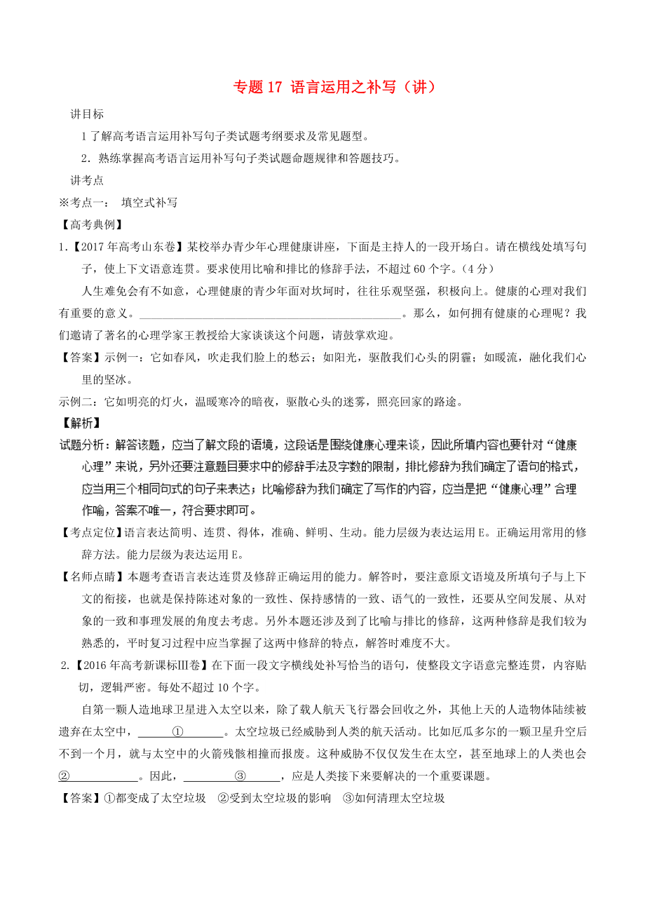 高考语文二轮复习专题17语言运用之补写讲含解析_第1页