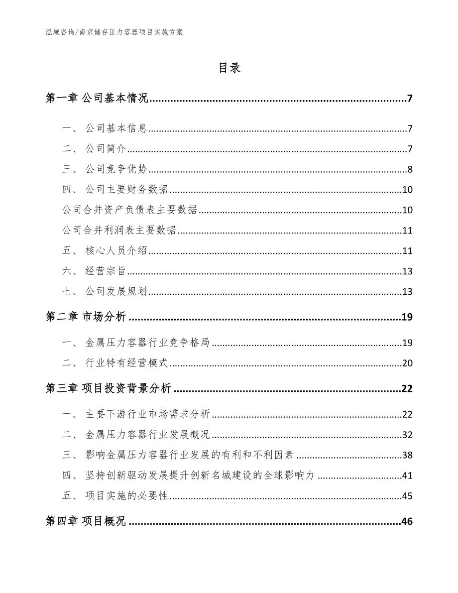 南京储存压力容器项目实施方案_第1页