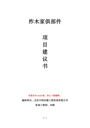 柞木家俱部件项目建议书写作模板