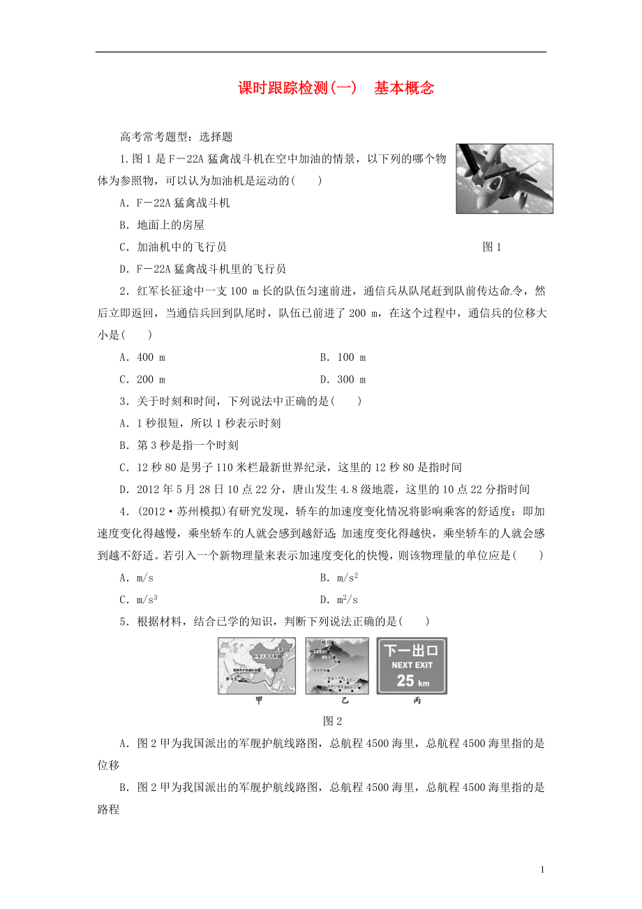 【三維設計】2014屆高三物理一輪 課時跟蹤檢測01 基本概念_第1頁