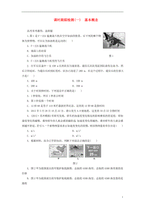 【三維設(shè)計(jì)】2014屆高三物理一輪 課時(shí)跟蹤檢測(cè)01 基本概念