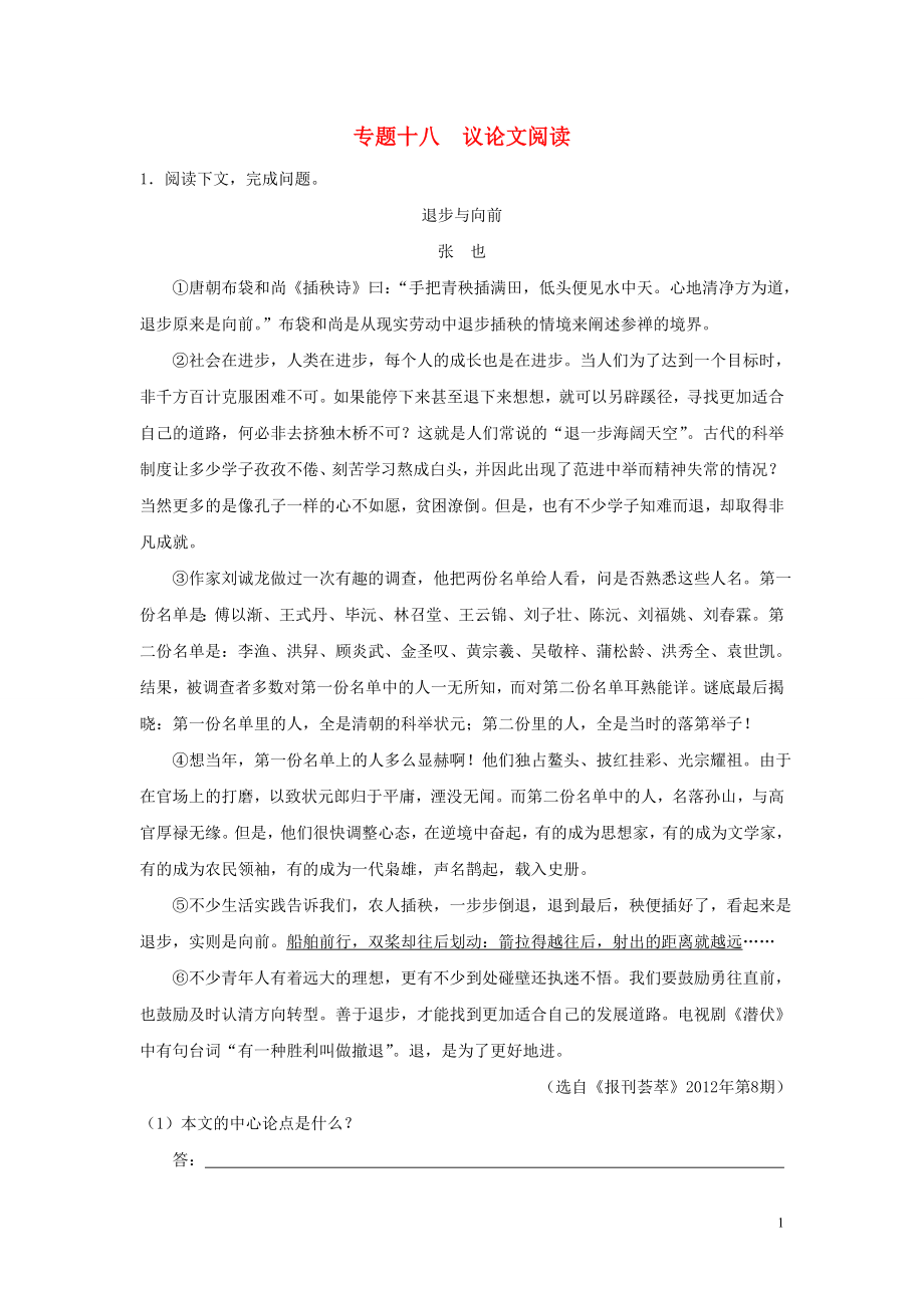 【沖刺中考】福建省2013年中考語(yǔ)文押題訓(xùn)練 專(zhuān)題十八 議論文閱讀（教師版） 新人教版_第1頁(yè)