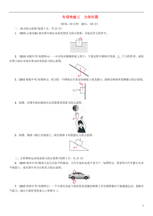 【中考命題研究】（云南）2016中考物理 專項(xiàng)突破三 力學(xué)作圖