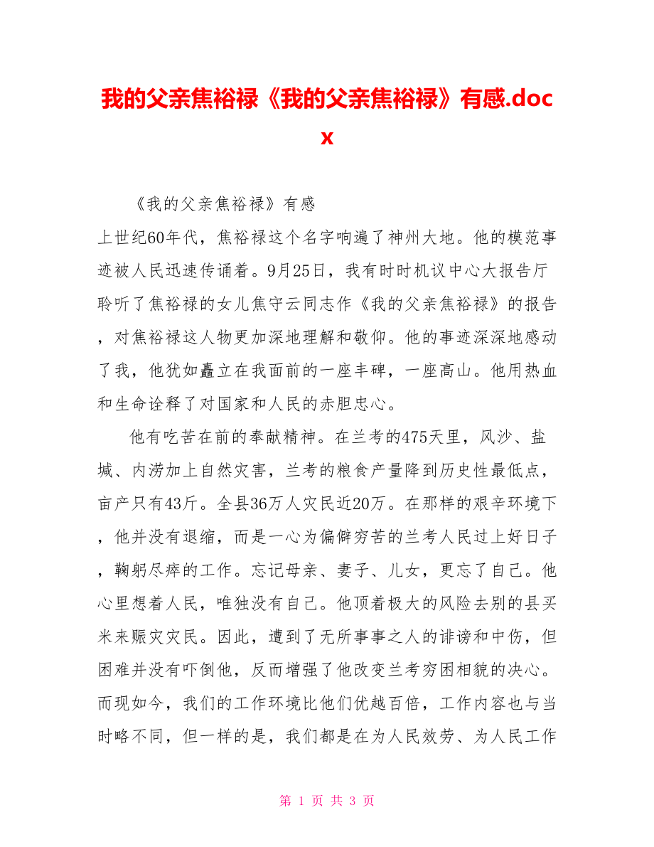 我的父亲焦裕禄《我的父亲焦裕禄》有感.docx_第1页