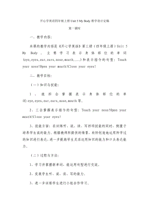 開心學(xué)英語四年級上冊Unit 5 My Body教學(xué)設(shè)計(jì)定稿