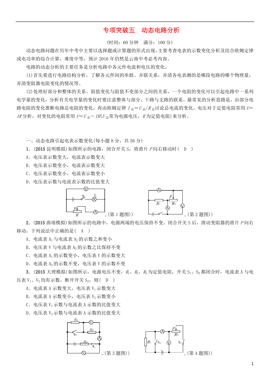 【中考命題研究】（云南）2016中考物理 專項突破五 動態(tài)電路分析_第1頁