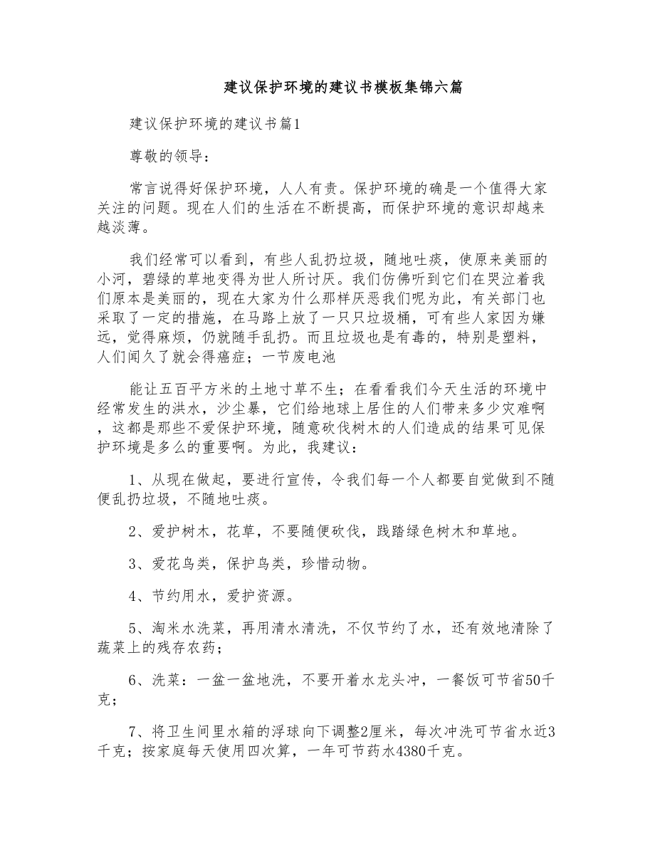 建议保护环境的建议书模板集锦六篇_第1页