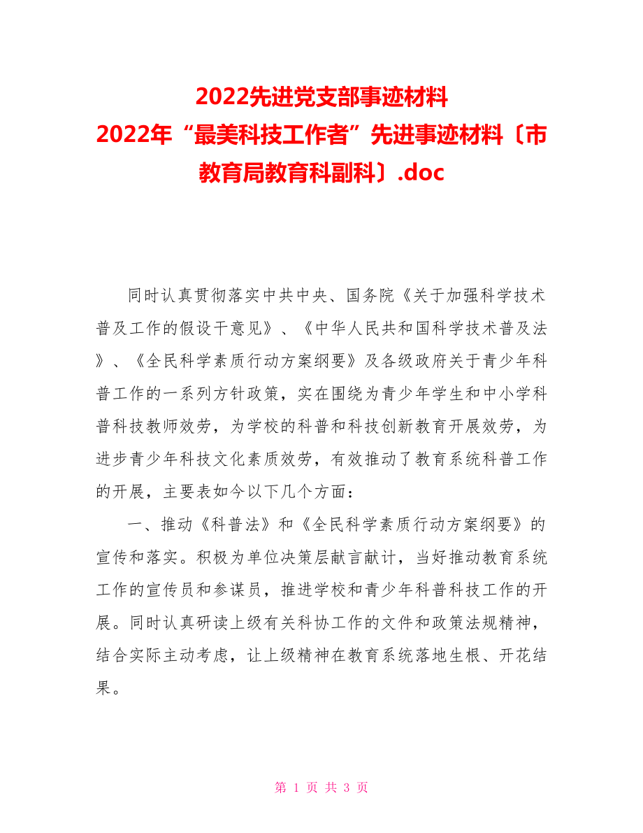 2022先进党支部事迹材料2022年“最美科技工作者”先进事迹材料（市教育局教育科副科）.doc_第1页