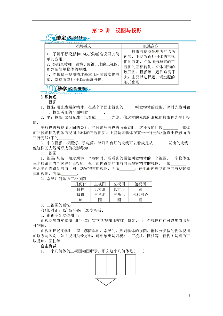 【備考2014 志鴻優(yōu)化設(shè)計】2013版中考數(shù)學總復(fù)習 基礎(chǔ)講練 第23講 視圖與投影（含答案點撥） 新人教版_第1頁