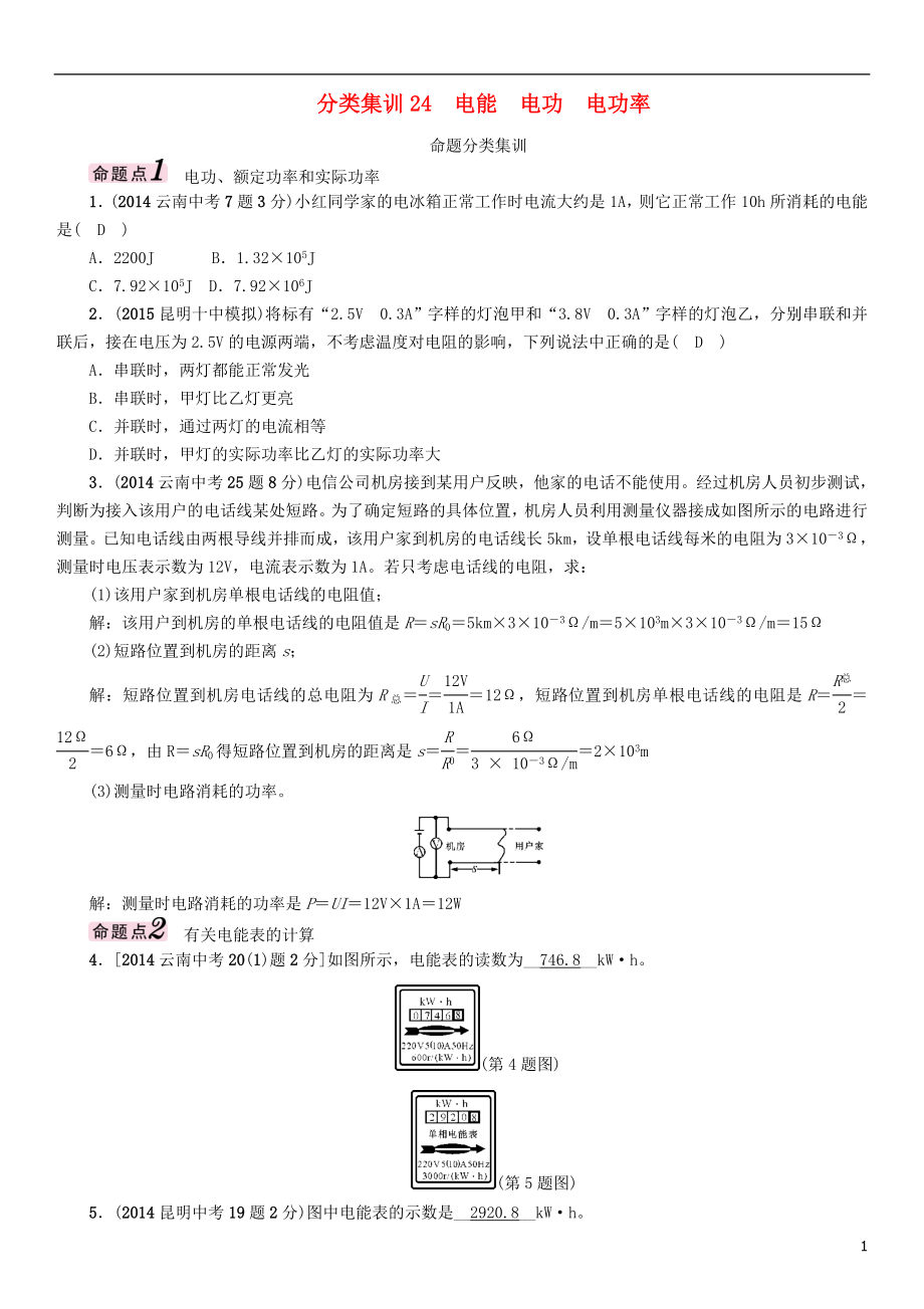 【中考命題研究】（云南）2016中考物理 分類集訓(xùn)24 電能 電功 電功率_第1頁